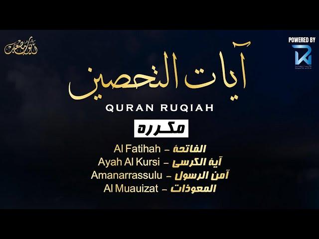 آيات التحصين و الرقية الشرعية | آية الكرسي - أواخر البقرة - المعوّذات  - Quran Powerful Ruqiah