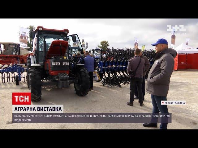 Новини України: у Кропивницькому відкрилася найбільша аграрна виставка "АгроЕкспо 2021"