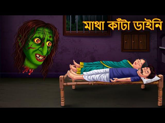 মাথা কাঁটা ডাইনি | Matha Kata Daini | Bhuture Golpo | Dynee Bangla Golpo | Bengali Horror Stories