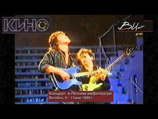 КИНО - Концерт в Витебске | HD [50fps] | Звук с пульта (1989)