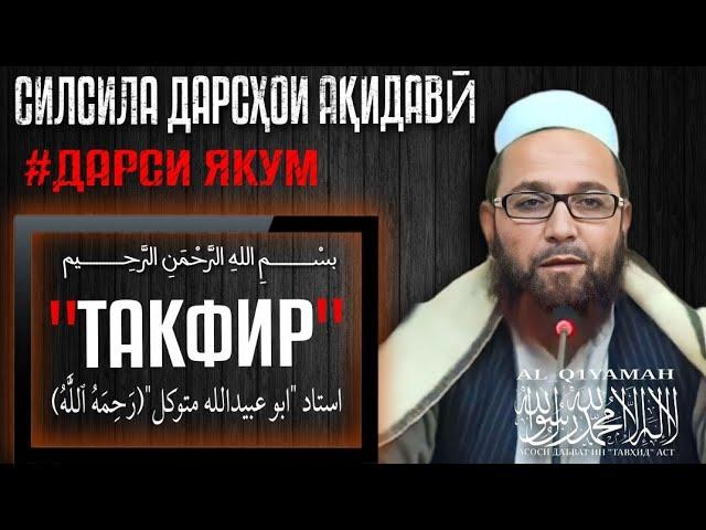 Силсила Дарсҳои Ақидавӣ | дарси якум| Мавзӯъ:"Такфир" Устод Абу Убайдуллоҳ Муттавакил (РАҲИМАҲУЛЛАҲ)