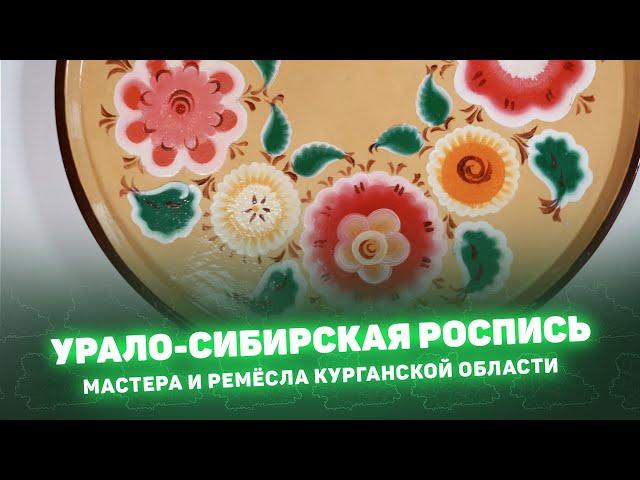 «Урало-сибирская роспись» Мастера и ремёсла Курганской области.