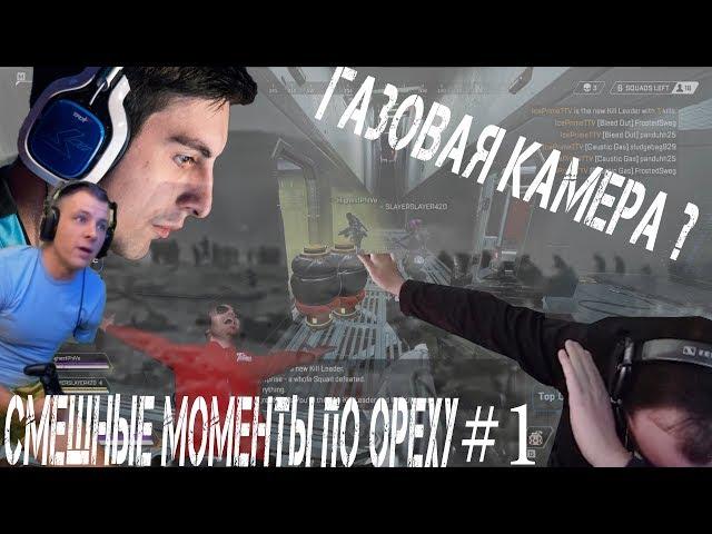 Приколы в Apex Legends | Баги, Приколы, Фейлы, Трюки, Смешные Моменты #1