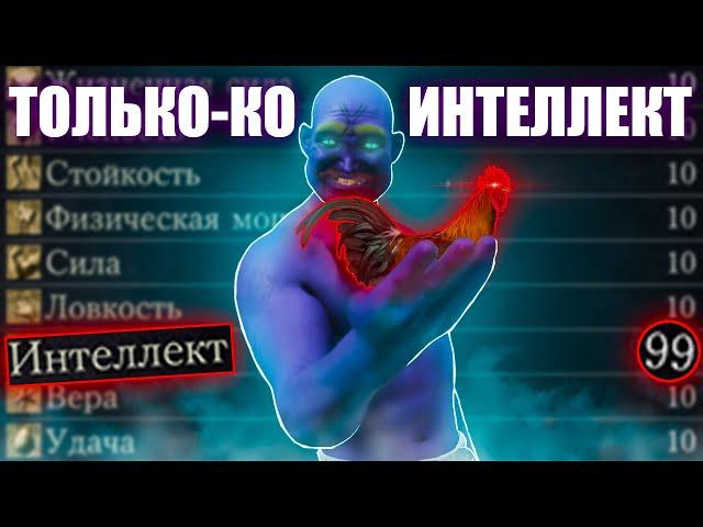 Dark Souls III, но повышаю только интеллект!