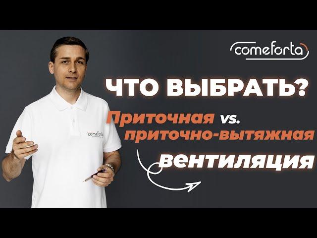 Приточная или приточно-вытяжная вентиляция? Что выбрать?