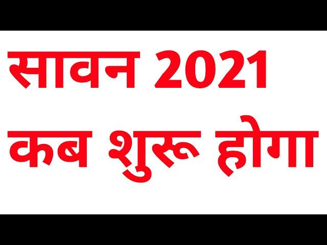 Sawan start date 2021 | shrawan month 2021 | साल 2021 में सावन का महीना कब शुरू होगा