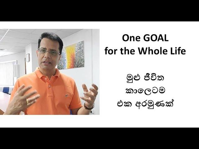 Goal Setting | පරිපුර්ණ ජිවිතයක් හදා ගන්නේ කොහොමද ?