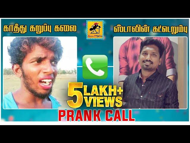 Kaathu Karuppu Kalai Prank Call | Katta Erumbu