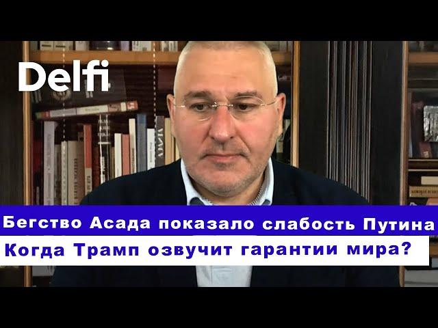 Эфир Delfi с Марком Фейгиным: бегство Асада, слабость Путина и гарантии Трампа