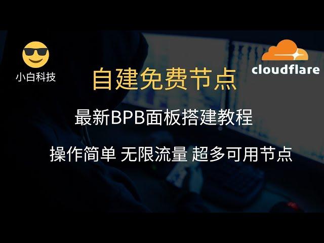 永久免费VPN,Cloudflare白嫖教程，使用Pages搭建BPB面板，自建大量节点，无线流量，无需服务器，无需域名，完美解锁流媒体，手机、电脑都可以进行使用！