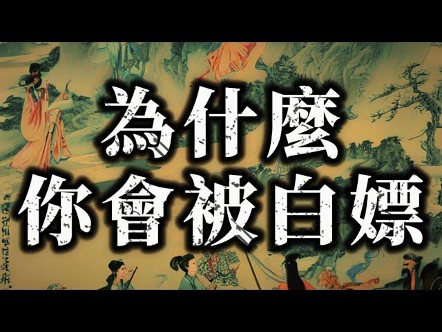 为什么你被白嫖？为何你的善良成了他人利用的武器？如何让你的劳动成果得到应有的尊重？#wealth#fortune#rich#money#强者思维#人性#自我提升