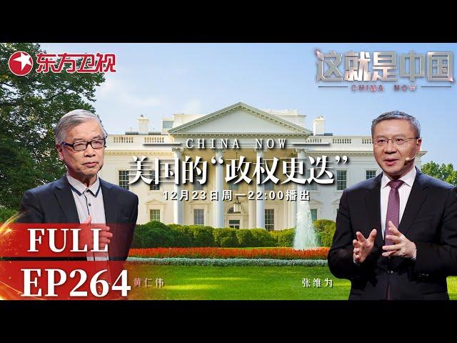 这就是中国 第264期：美国的“政权更迭”｜#这就是中国｜#美国｜#特朗普｜FULL