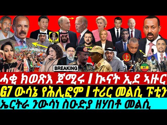 @gDrar Jun14 ሓቂ ክወጽእ ጀሚሩ I G7 ውሳኔ የሕሊፎም I ተሪር መልሲ ፑቲን I G7 Summit vs Russia & China on Africa