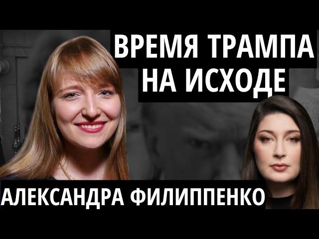 "ХУЖЕ, ЧЕМ В КАРТОЧНОМ ДОМИКЕ" ФИЛИППЕНКО про Трампа, встречу с Зеленским и американскую политику