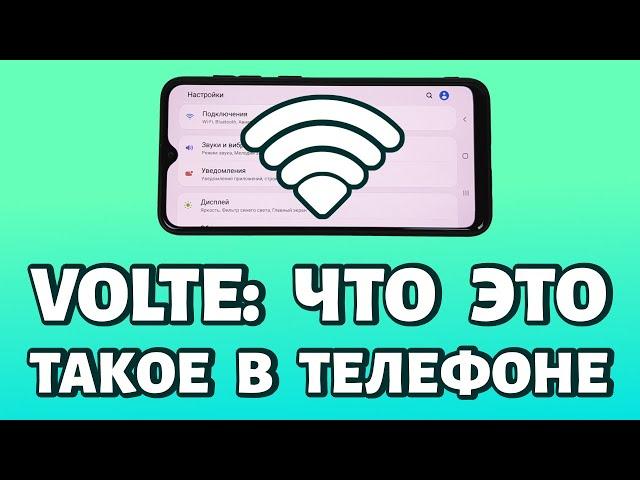 Что такое VoLTE в телефоне: плюсы и минусы