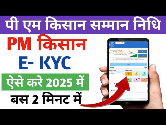 PM kisan Ekyc kaise kare 2025 | Ekyc kaise kare pm kisan yojna | Pm kisan KYC online 2025