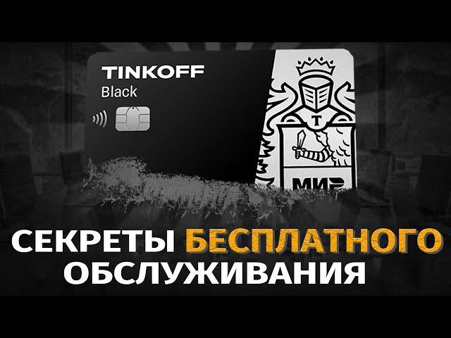  Карта Тинькофф Блэк - больше не бесплатная / Как сейчас получить бесплатное обслуживание карты?