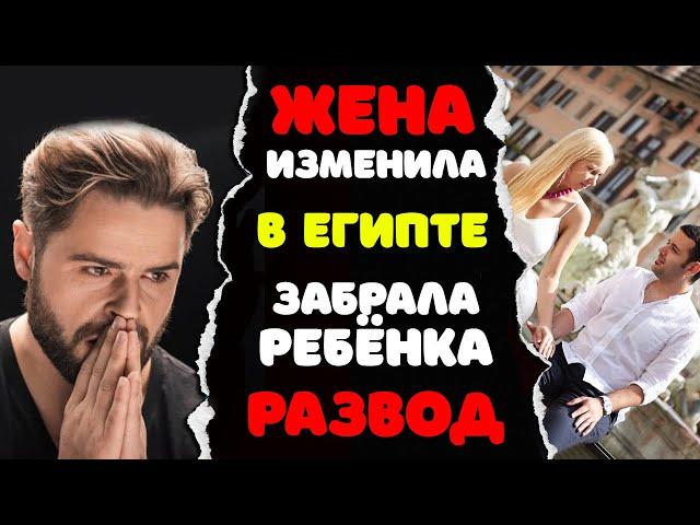 ЖЕНА изменила мужу на отдыхе в ЕГИПТЕ | измены | ЗАБРАЛА РЕБËНКА