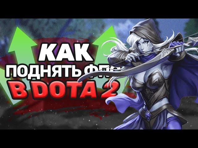 Лагает DOTA 2? Это видео для тебя! (100% рабочий способ избавиться от лагов в игре в 2022 году!)