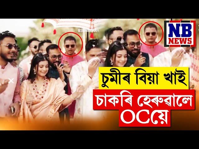 চুমীৰ বিয়া খাই সাহসিকতাৰ সন্মান পোৱা OC হ'ল নিলম্বন