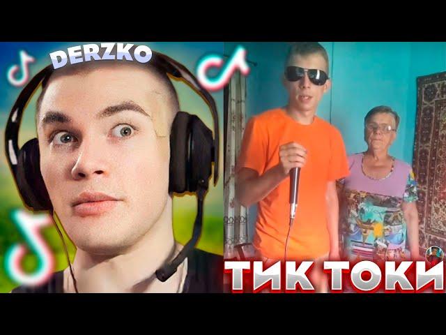 ДЕРЗКО ИСКУПАЛСЯ В КРИНЖЕ ТИК ТОКА | derzko69 | tik tok