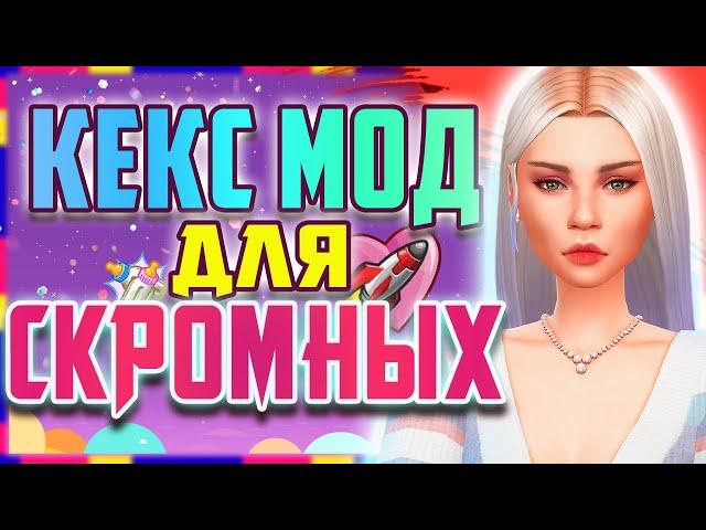 ВИКЕД ВИМС ДЛЯ СКРОМНЫХ | WONDERFUL WHIMS ОБЗОР МОДА СИМС 4