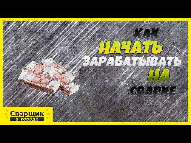 Как  начать зарабатывать на сварке? / Оборудование, раскрутка и работа на себя!