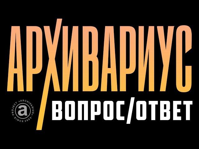 -015- АРХИВАРИУС | ВОПРОС-ОТВЕТ (1)