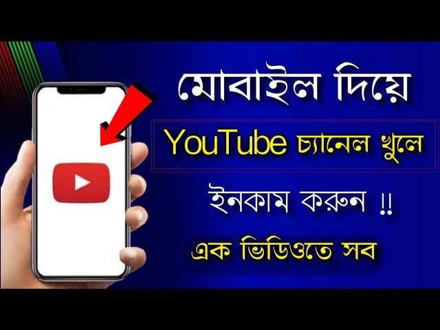 মোবাইল দিয়ে ইউটিউব চ্যানেল খুলে ইনকাম করুন | how to create YouTube channel | Shohag Khandokar !!