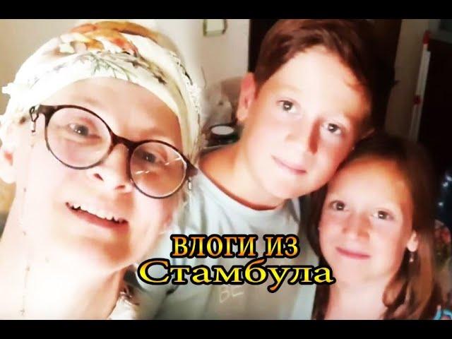 с племянниками готовим ирмик хельвасы / Стамбул  Турция / tatyana obukhova