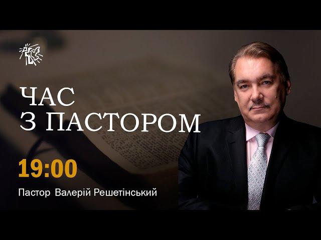 «Война Гога и Магога» Час з Пастором - 10 жовтня 2024р.