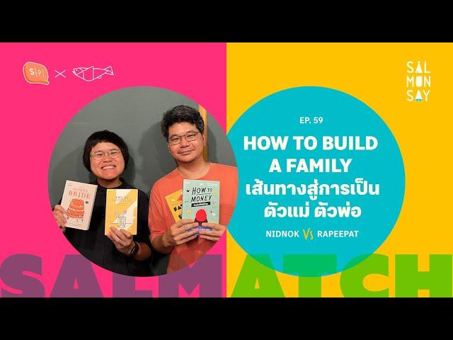 SALMATCH: NIDNOK vs RAPEEPAT | HOW TO BUILD A FAMILY เส้นทางสู่การเป็นตัวแม่ ตัวพ่อ | Salmonsay EP59