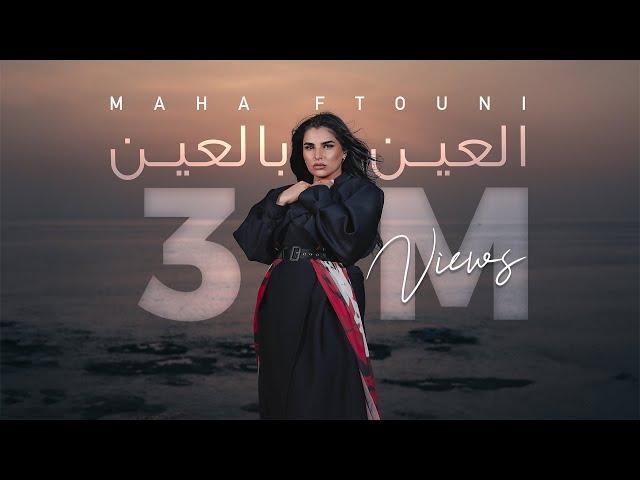 Maha Ftouni - El Ein Bl Ein (Official Music Video) | مهى فتوني - العين بالعين