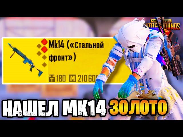 ААА НАШЕЛ ЛУЧШУЮ ЗОЛОТУЮ МК14 НА НОВОЙ КАРТЕ В МЕТРО РОЯЛЬ | METRO ROYALE