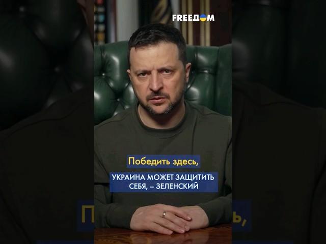 Зеленский: При достаточной ПОДДЕРЖКЕ Украина способна ЗАЩИТИТЬ себя! #shorts