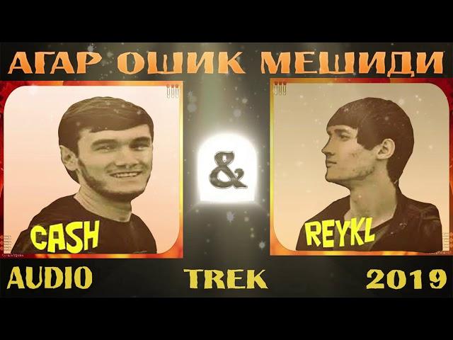 Reykl & Cash - Агар ошик мешиди (NEW TREK 2019)