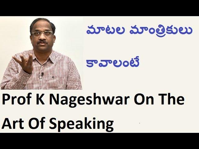 మాటల మాంత్రికులు కావాలంటే Prof K Nageshwar On The Art Of Speaking