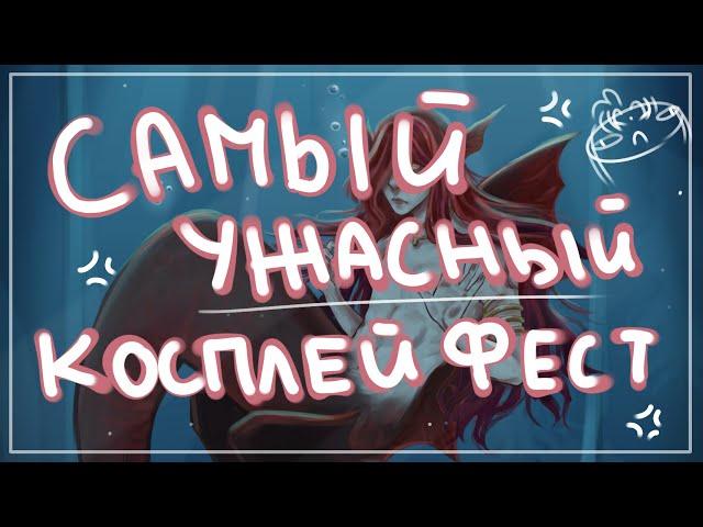 Как я поехала на САМЫЙ УЖАСНЫЙ КОСПЛЕЙ ФЕСТИВАЛЬ | сторитайм