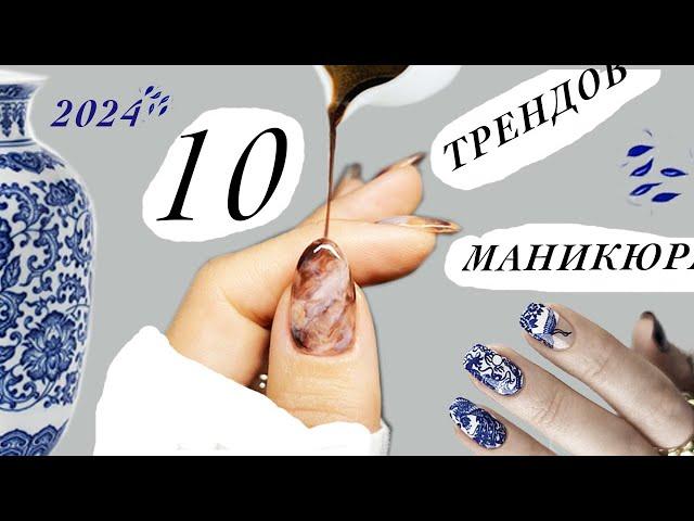 10 ТРЕНДОВ МАНИКЮРА 2024 | Самые актуальные и модные идеи