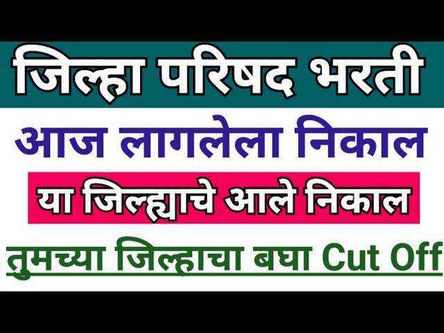 जिल्हा परिषद भरती निकाल | आरोग्य सेवक निकाल | zp bharti result 2024 | arogya sevak result 2024