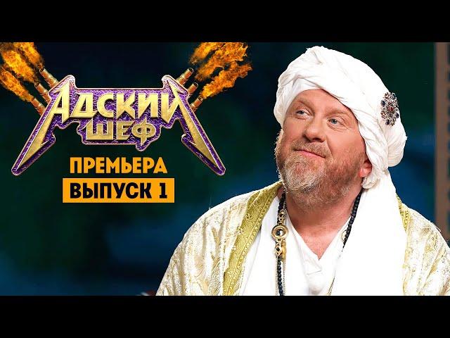 Адский шеф с Константином Ивлевым // 1 выпуск. Премьера