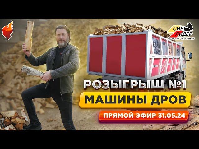 Розыгрыш №1 | Дарим машину дров за покупку!