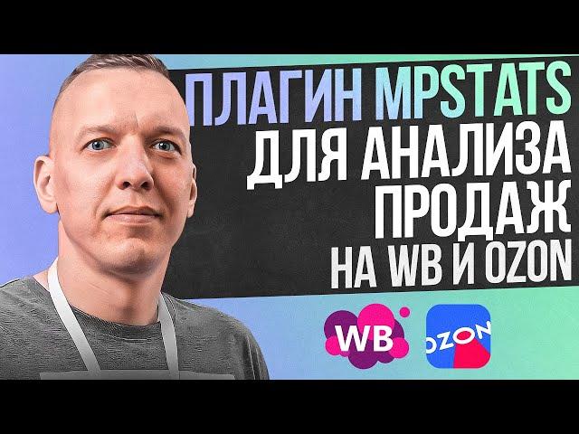 Плагин MPSTATS для анализа продаж на Wildberries и Ozon