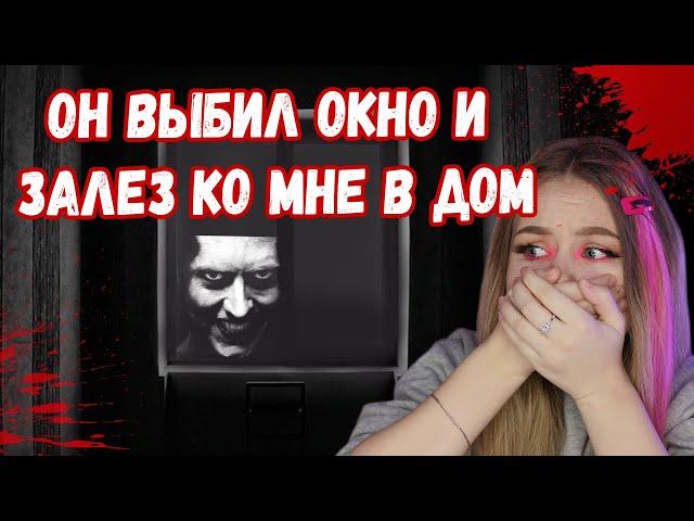 ОН ЗАЛЕЗ КО МНЕ В ДОМ // МАНЬЯКИ В МОЕЙ ЖИЗНИ // МОЯ УЖАСНАЯ ИСТОРИЯ