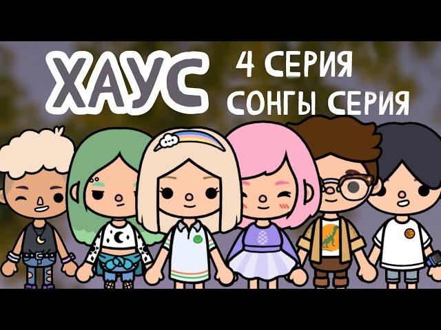 Хаус 4 серия/Соңғы серия / тока бока қазақша сериал / Mary toca