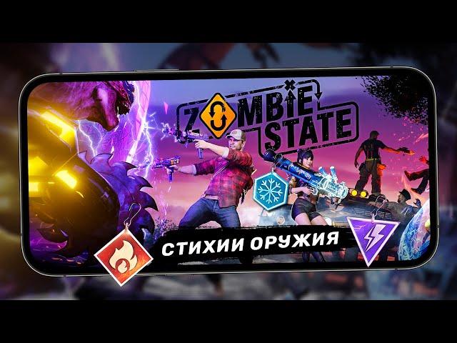 Zombie State: Зомби шутер - Обновление 2.0. Стихии оружия и обновленный внешний вид (ios) #8