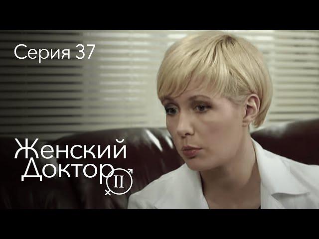 ЖЕНСКИЙ ДОКТОР. 37 Серия. 2 Сезон. Лучший Сериал Про Врачей.