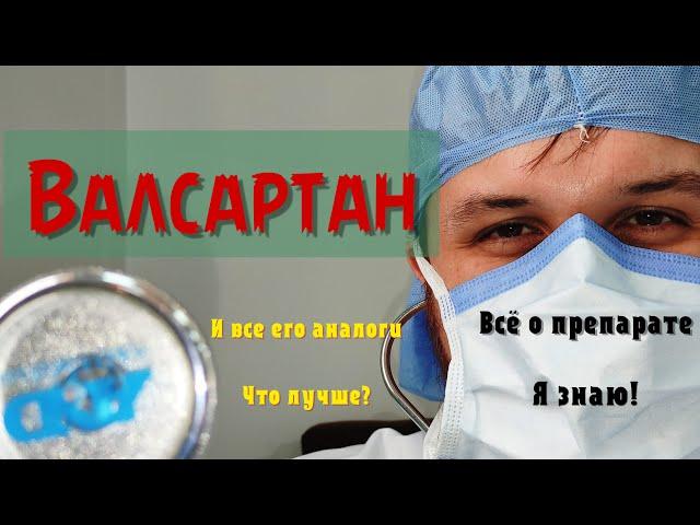 ВАЛСАРТАН ( ВАЛЬСАКОР, ДИОВАН, ВАЛЗ ) все о лекарстве. Лечение. Факты. Нужно знать.