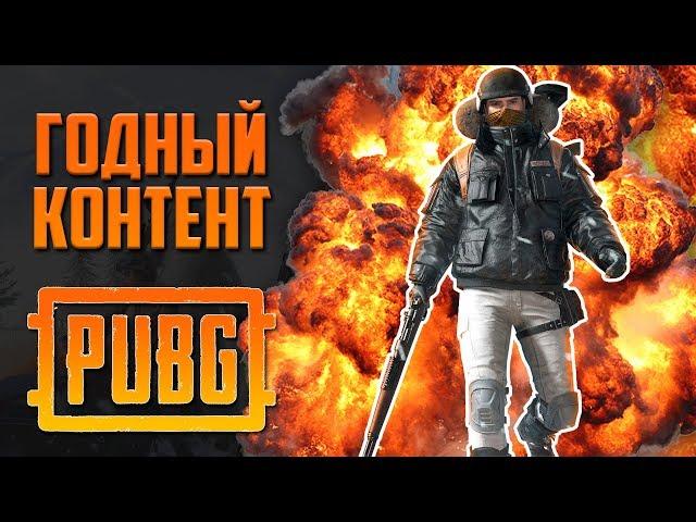 ГОДНЫЙ КОНТЕНТ PUBG #2