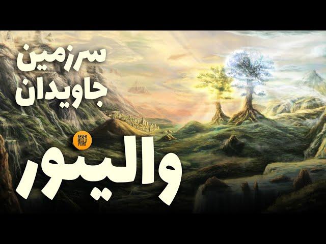 نگاهی بر سرزمین جاویدان تالکین | آیا حتی مسافران فانی والینور هم زندگی ابدی پیدا میکنند؟